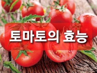 토마토의 다양한 효능과 건강법