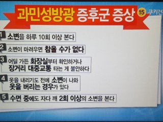 과민성 방광의 증상과 치료법