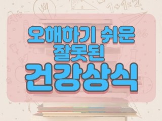 알아두면 좋은 건강상식