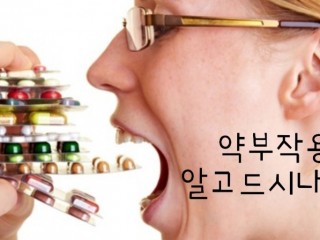 아이에게 약먹일땐 부작용 특히 조심