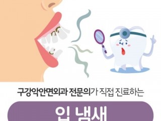 입 냄새의 원인 및 예방과 치료법