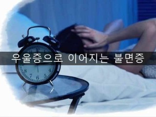 불면증과 수면장애