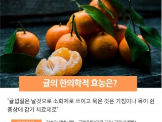목 이물감, 소엽-귤껍질 달여마시면 효과