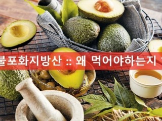몸에 좋은 지방도 있다-불포화 지방산