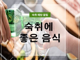 숙취에 좋은 음식