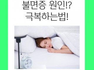한방으로 본 불면원인과 치료