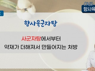 간질, 발작억제에는‘향사육군자탕’