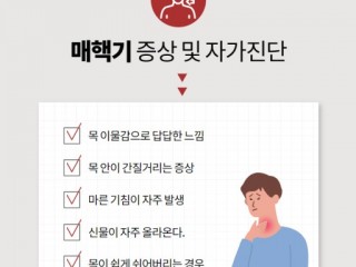 매핵기, 목이 늘 답답