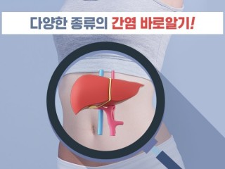 다양한 간염의 원인과 예방법