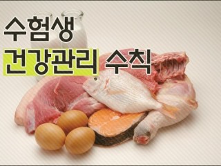 수험생 건강관리