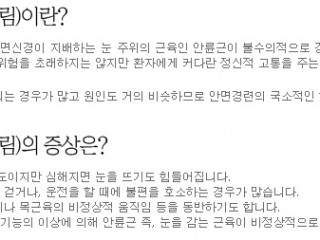 눈 밑 떨리는 '안검 경련'