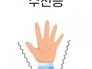 수전증, 뇌기능 '이상신호'