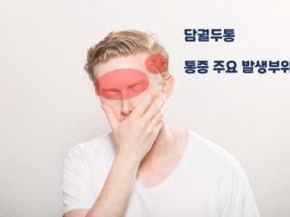 담궐두통 …눈주위, 두피 누르면 가셔