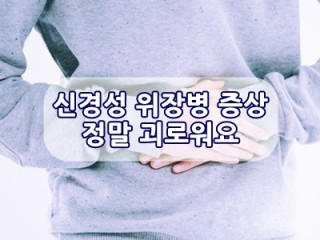 신경성 위장병은 스트레스가 주범