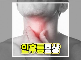 변성 목소리와 인후통