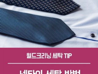 넥타이 세탁할때 벤젠쓰면 깨끗