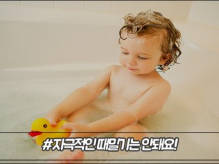 올바른 목욕법