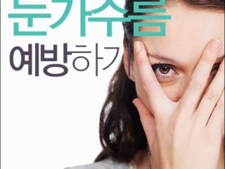 눈가 잔주름 예방기