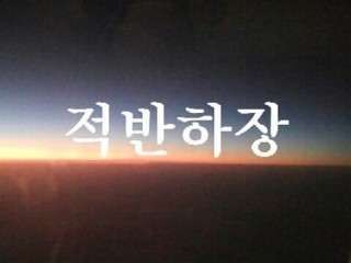 적반하장(賊反荷杖)