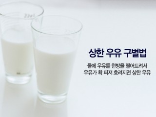 냉수에 풀리는 우유는 상한것