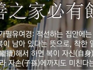 적선지가, 필유여경(積善之家, 必有餘慶)