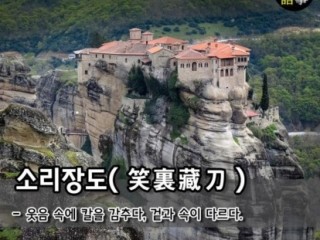 소리장도(笑裏藏刀)