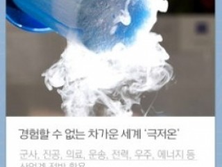 영하 150℃ 에선 무슨 일이 벌어질까?