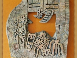 도문대작(屠門大嚼)