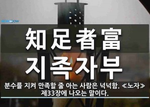 지족자부(知足者富)