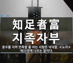 지족자부(知足者富)