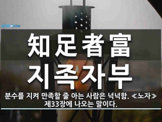 지족자부(知足者富)