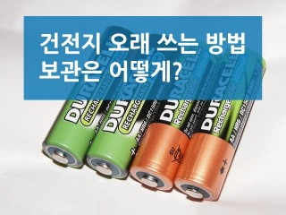 건전지 오래 쓰는법
