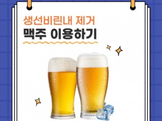 생선 비린내 맥주로 싸악~…알뜰살림법 공모