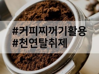 굳은 커피 볶아서 방향제로 활용
