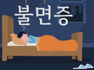 불면증 쫓으려면