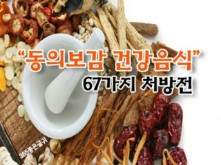 식품 및 약재별 음식 동의보감