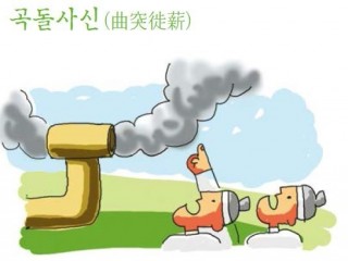 곡돌사신(曲突徙薪)