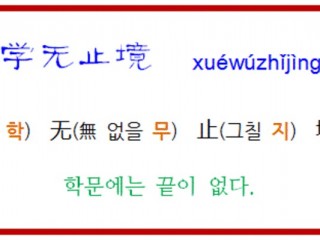 학무지경(學無止境)