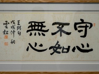 수심불여무심(守心不如無心)