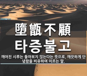 타증불고(墮甑不顧)