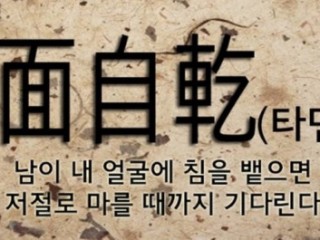 타면대간(唾面待乾)