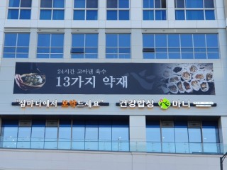 건강밥상심마니 하남점