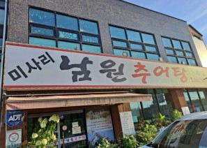 미사리남원추어탕 본점