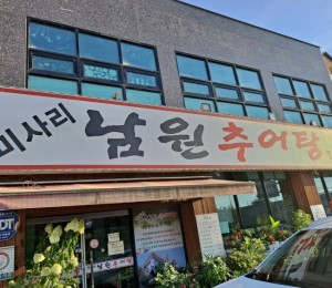미사리남원추어탕 본점