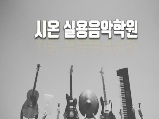 시온실용음악학원