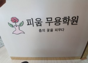 피움무용학원