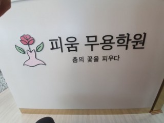 피움무용학원