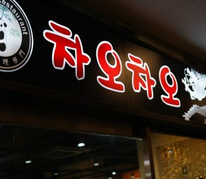 차오차오 하남점