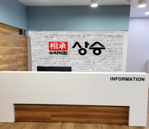 상승수학학원