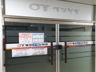 열강수학전문학원